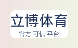 立博体育 配图